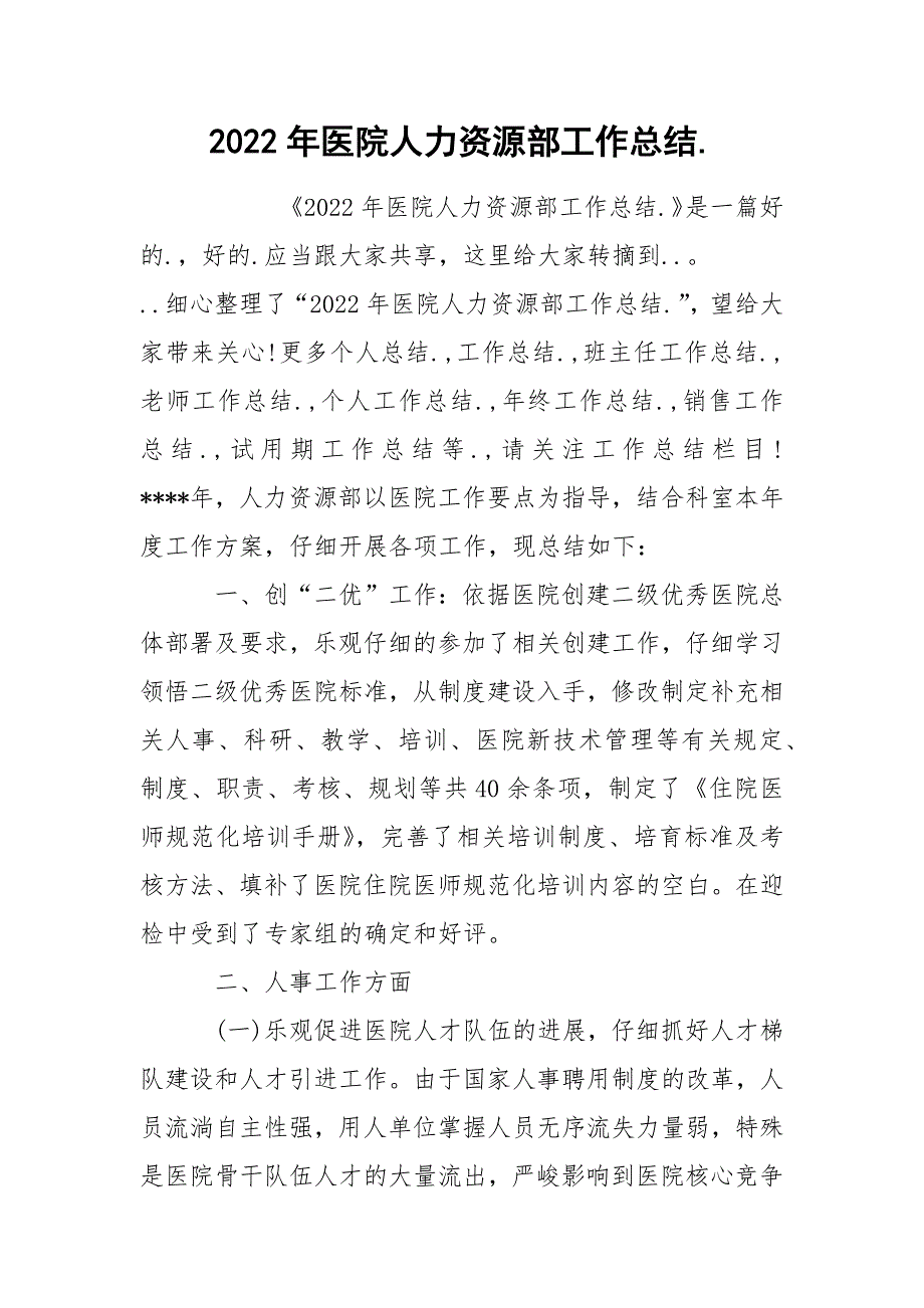 2022年医院人力资源部工作总结.docx_第1页