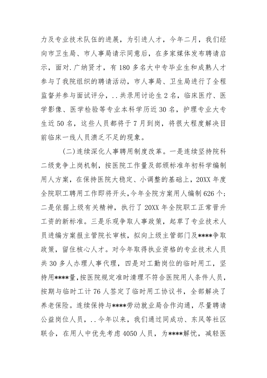 2022年医院人力资源部工作总结.docx_第2页