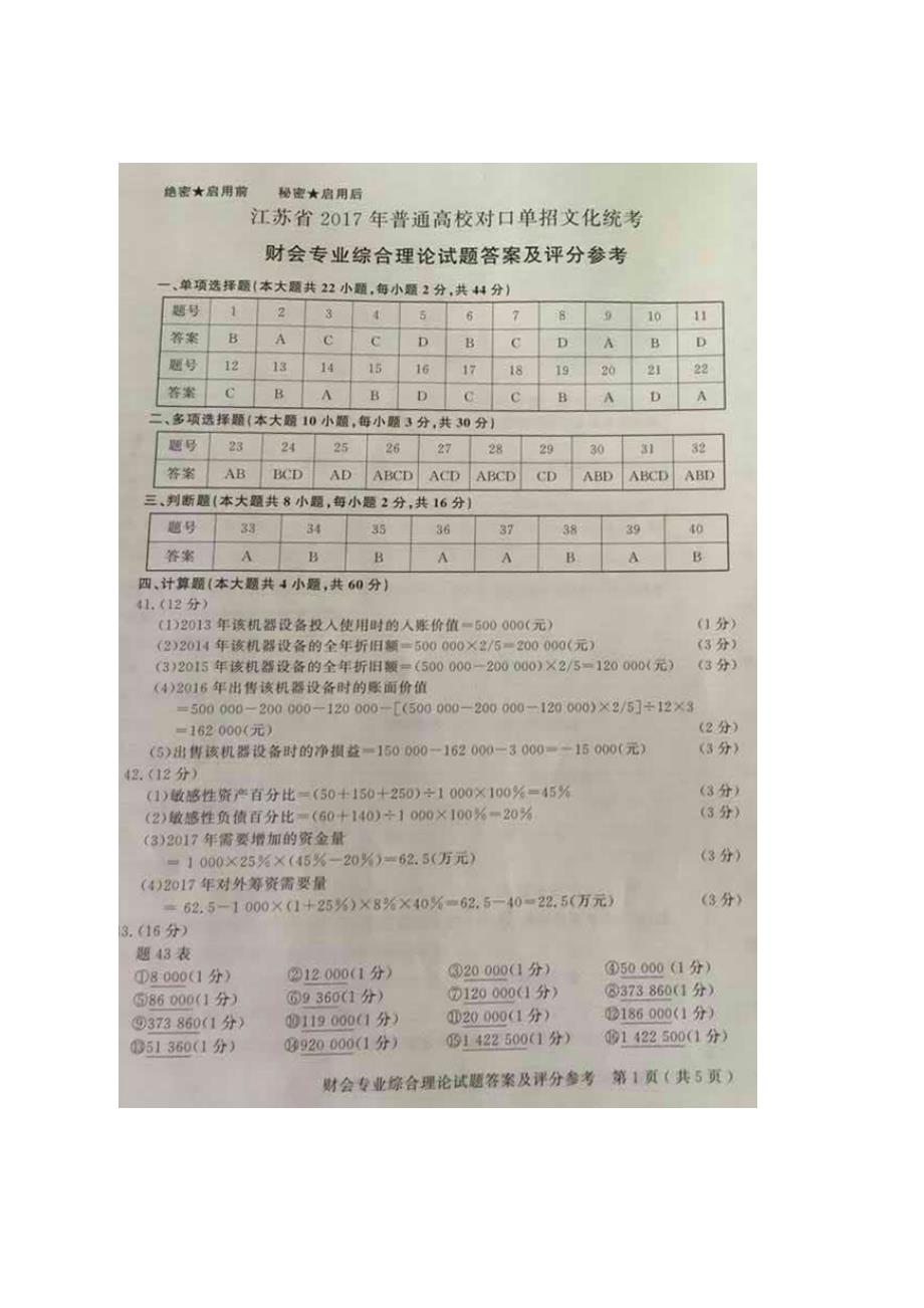 2022江苏省普通高校对口单招文化统考财会专业综合理论试卷答案.doc_第2页