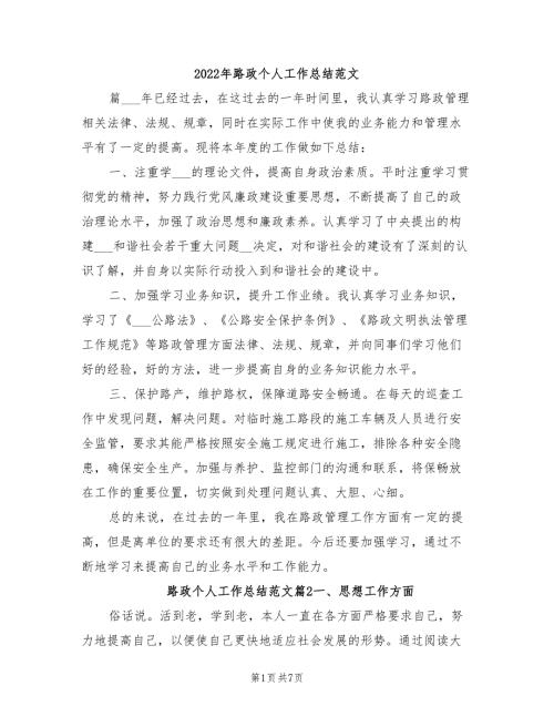 2022年路政个人工作总结范文.doc
