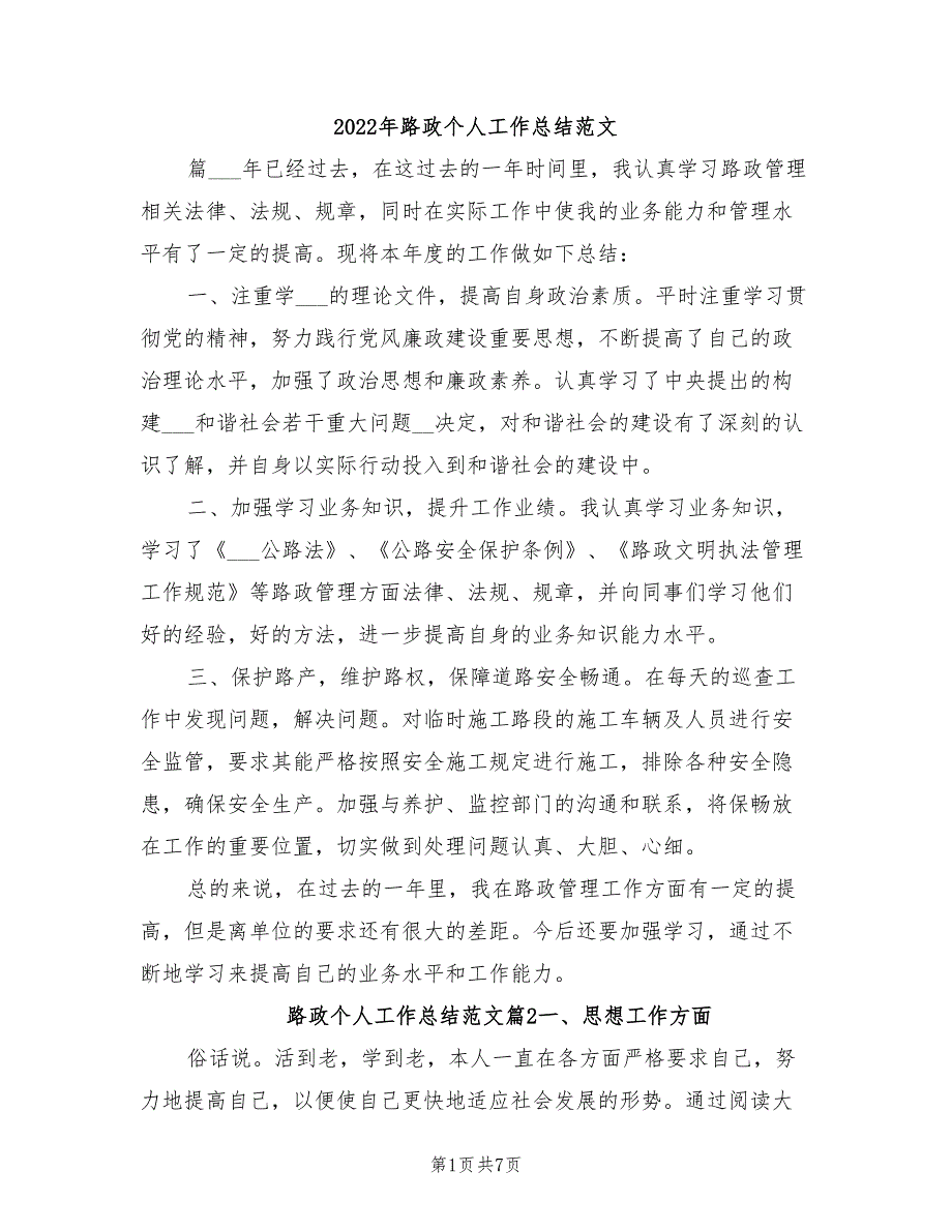 2022年路政个人工作总结范文.doc_第1页
