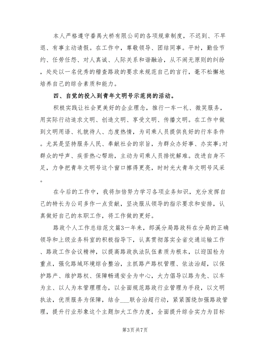 2022年路政个人工作总结范文.doc_第3页