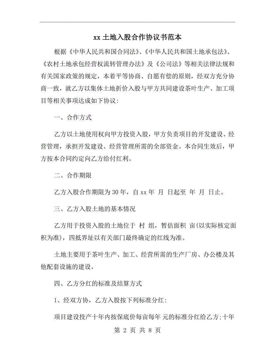 xx土地入股合作协议书范本.doc_第2页