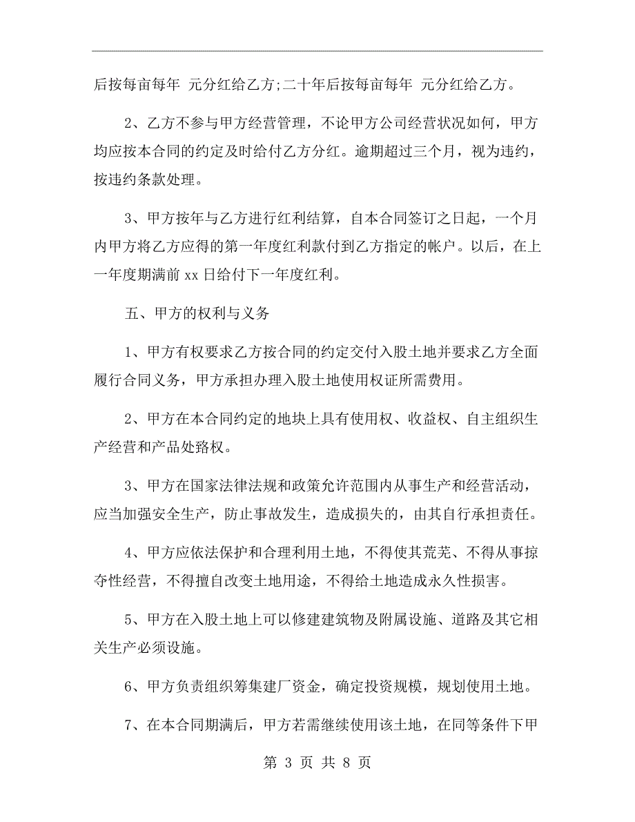 xx土地入股合作协议书范本.doc_第3页