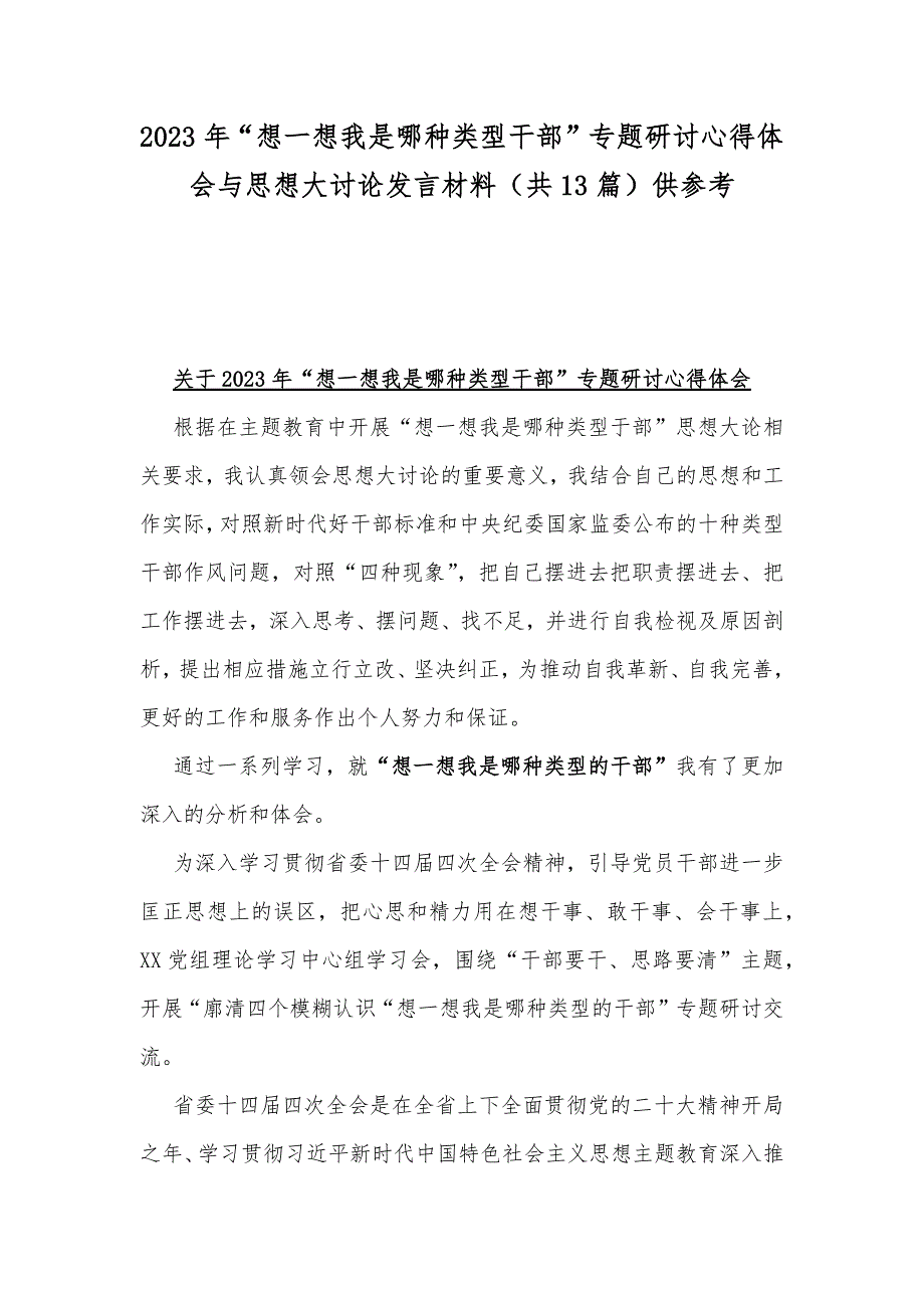 2023年想一想我是哪种类型干部专题研讨心得体会与思想大讨论发言材料共13篇供参考.docx_第1页