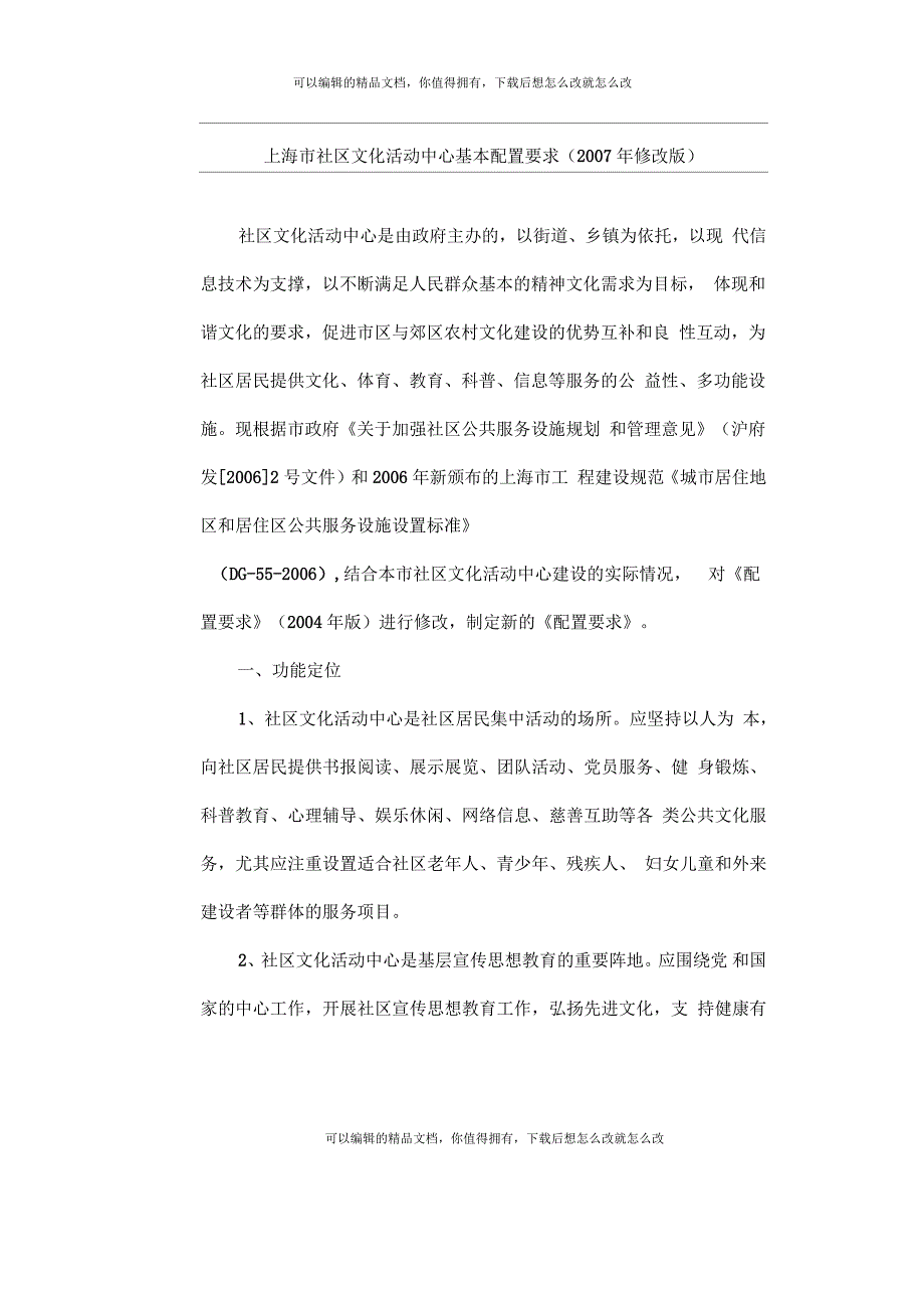 上海市社区文化活动中心基本配置要求.docx_第1页