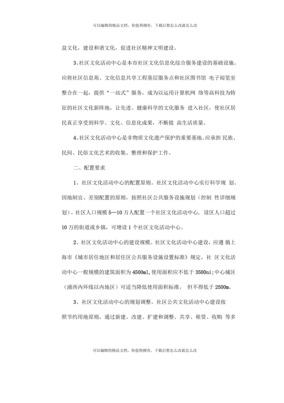 上海市社区文化活动中心基本配置要求.docx_第2页