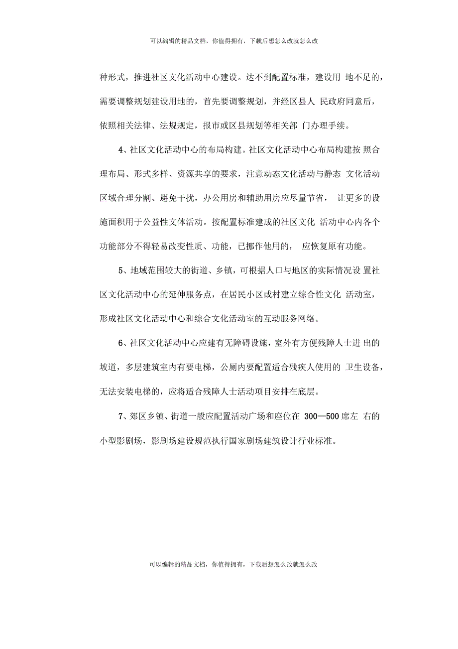 上海市社区文化活动中心基本配置要求.docx_第3页
