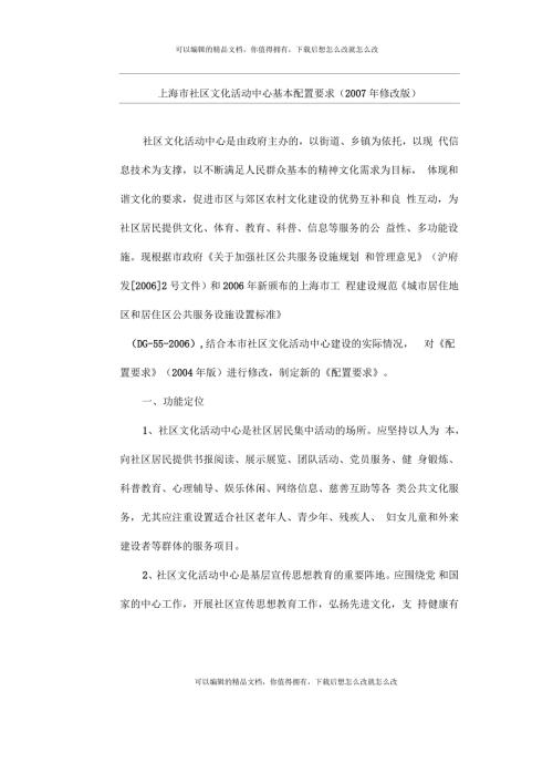上海市社区文化活动中心基本配置要求.docx