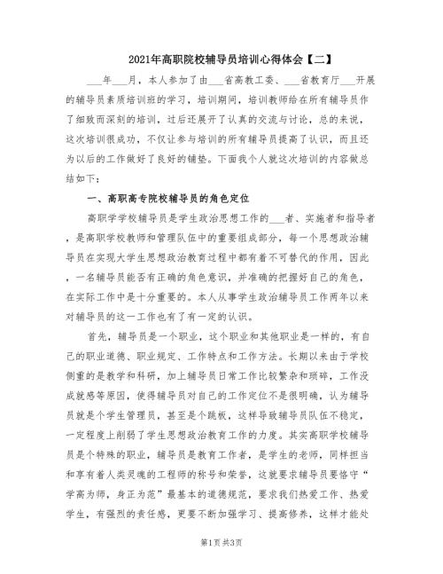 2021年高职院校辅导员培训心得体会二.doc