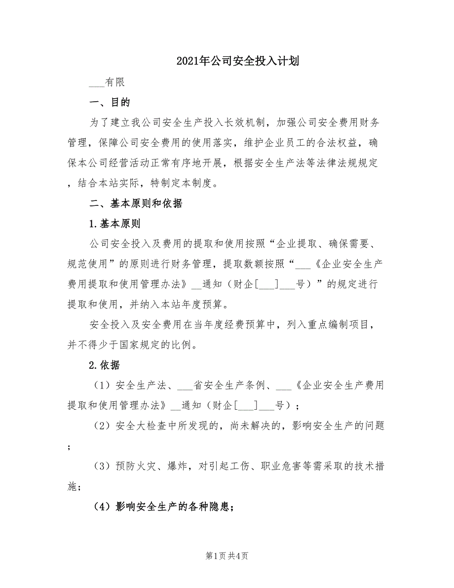 2021年公司安全投入计划.doc_第1页