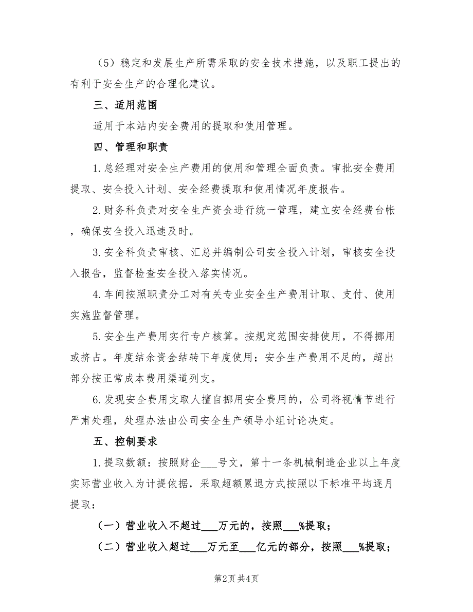 2021年公司安全投入计划.doc_第2页