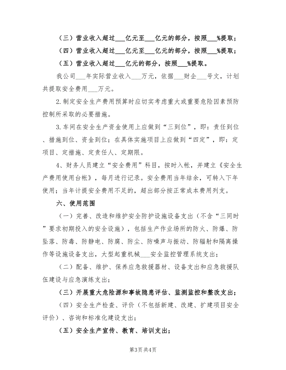 2021年公司安全投入计划.doc_第3页