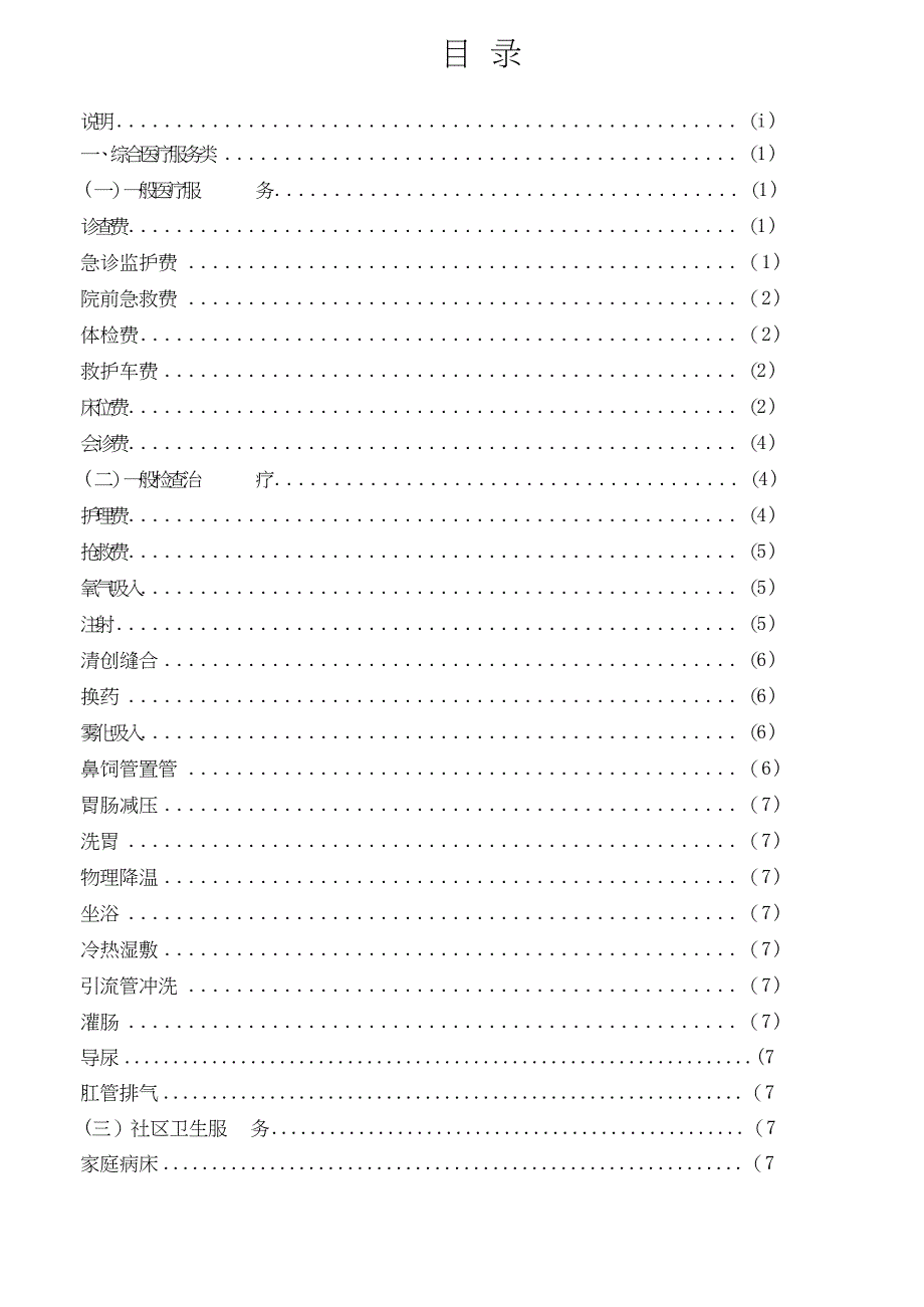 上海市医疗机构医疗服务项目和价格汇编.docx_第2页