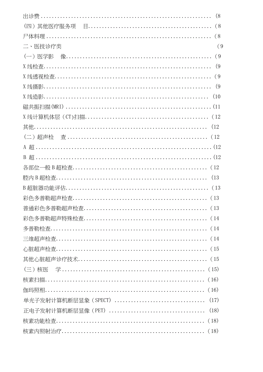 上海市医疗机构医疗服务项目和价格汇编.docx_第3页