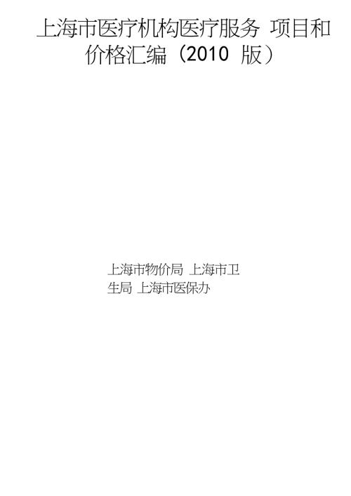 上海市医疗机构医疗服务项目和价格汇编.docx