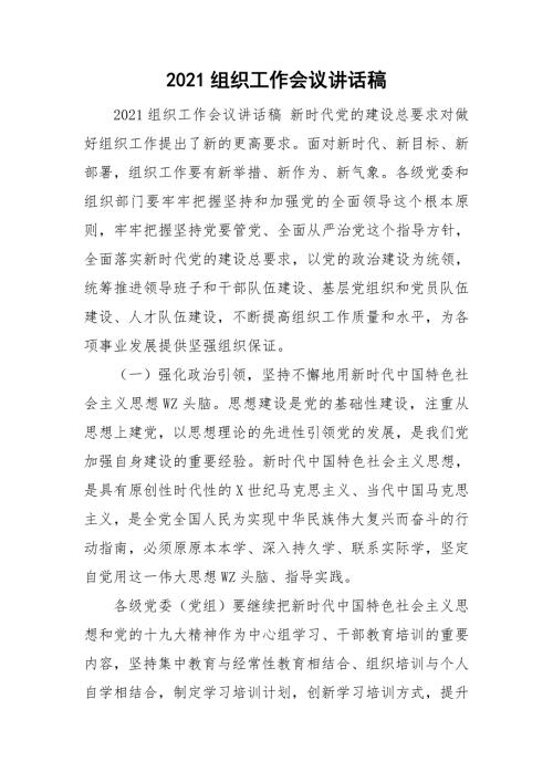 2021组织工作会议讲话稿.doc