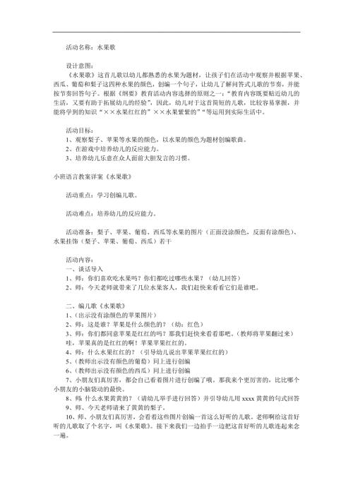 小班语言活动《水果歌》PPT课件教案配音音乐参考教案.docx