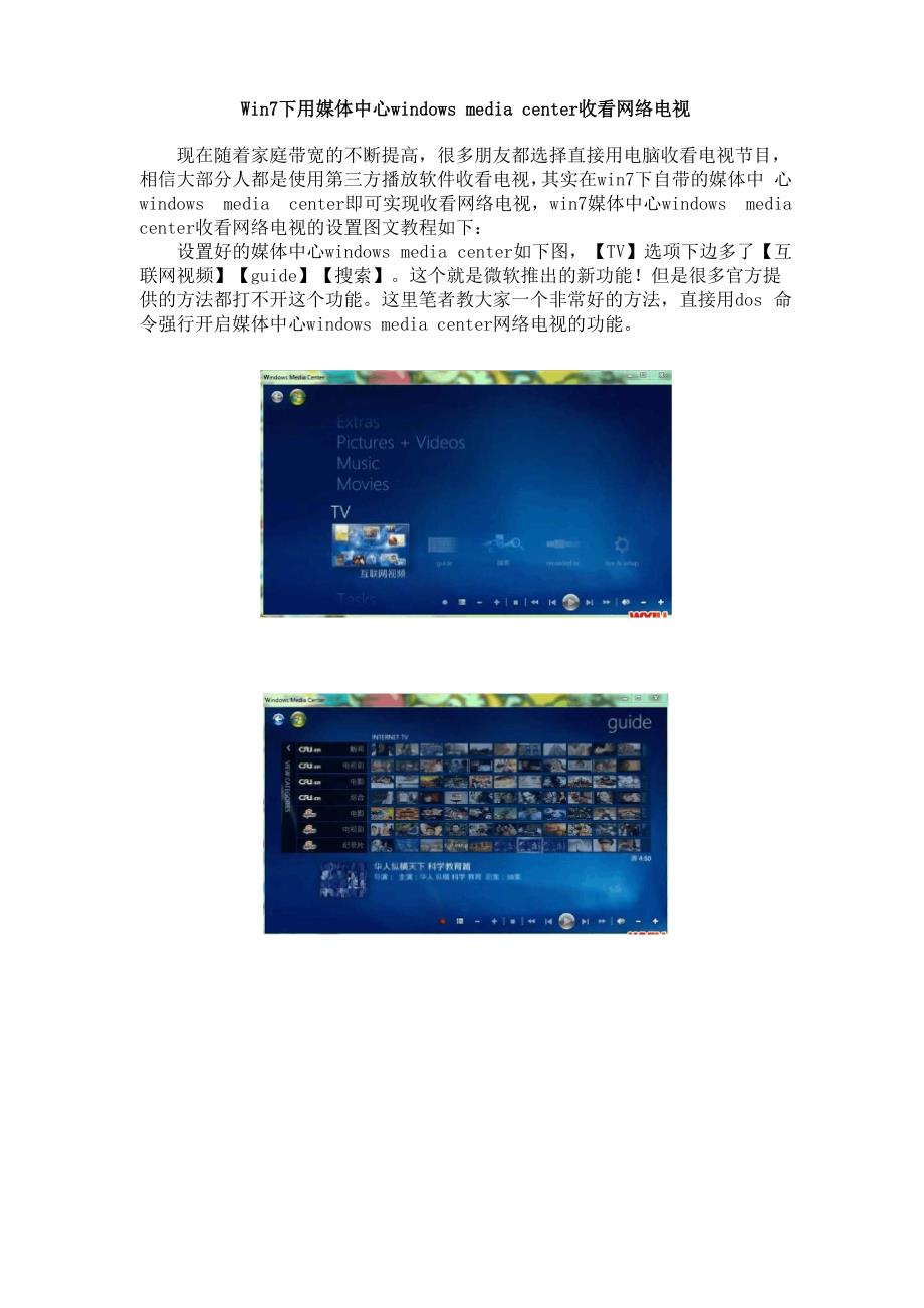 Windows7下用媒体中心windowsmediacenter收看网络电视.docx_第1页