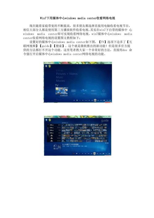 Windows7下用媒体中心windowsmediacenter收看网络电视.docx