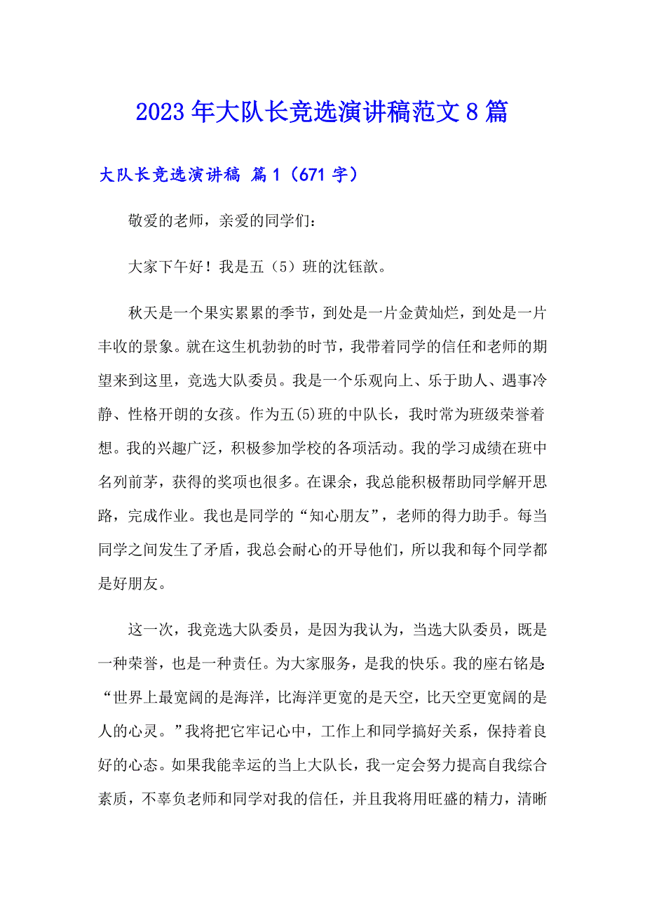 2023年大队长竞选演讲稿范文8篇.doc_第1页