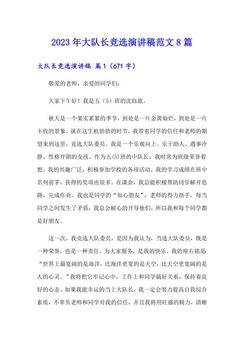 2023年大队长竞选演讲稿范文8篇.doc