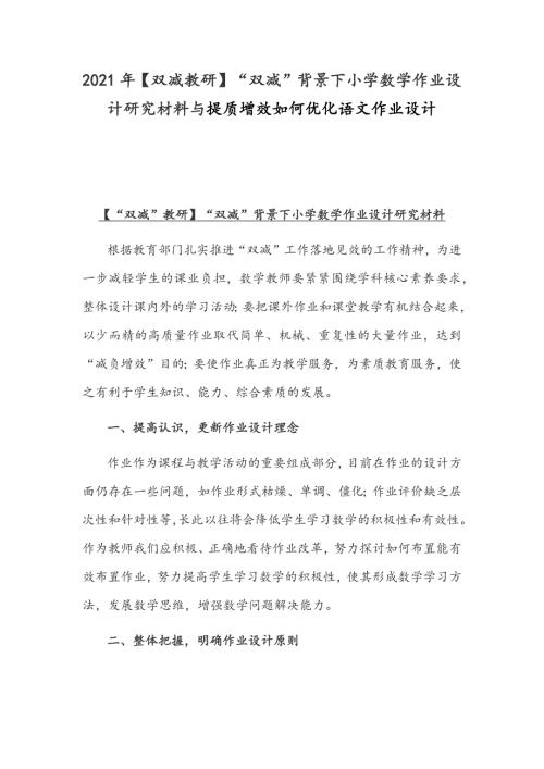 2021年双减教研双减背景下小学数学作业设计研究材料与提质增效如何优化语文作业设计.docx