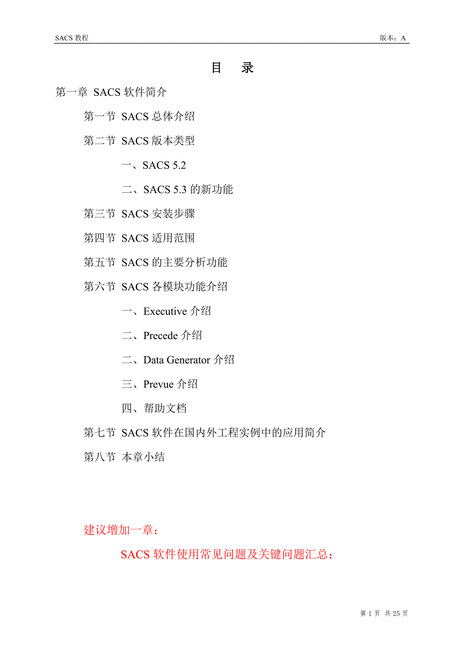 SACS程序介绍.doc_第1页