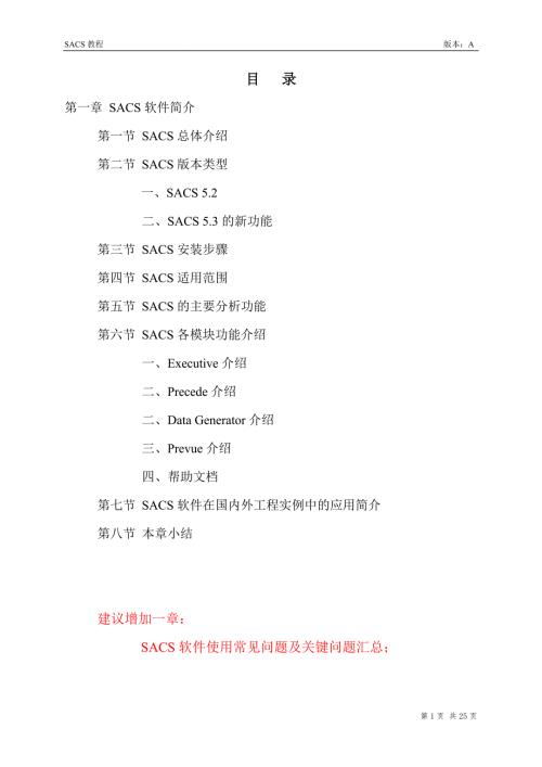 SACS程序介绍.doc