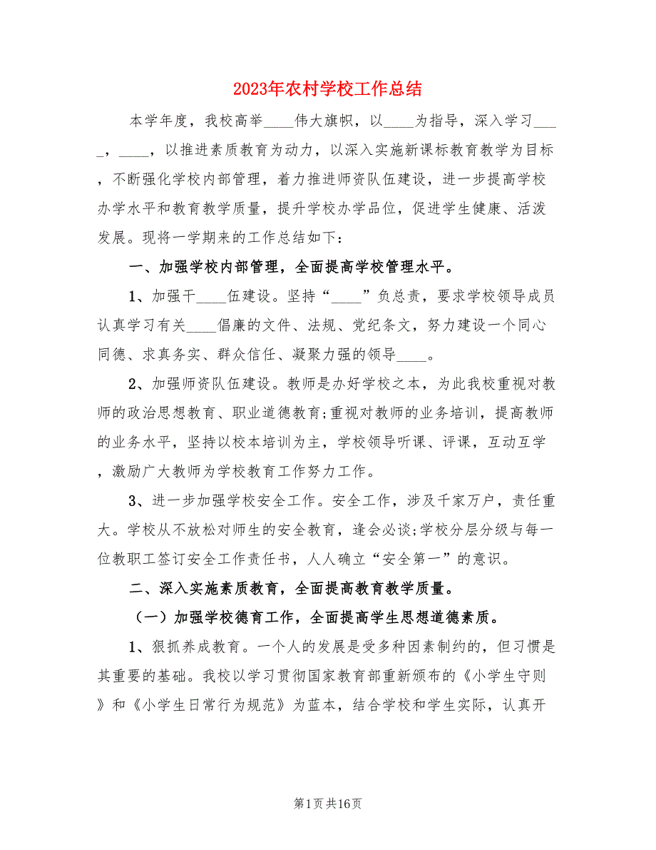 2023年农村学校工作总结三篇.doc_第1页