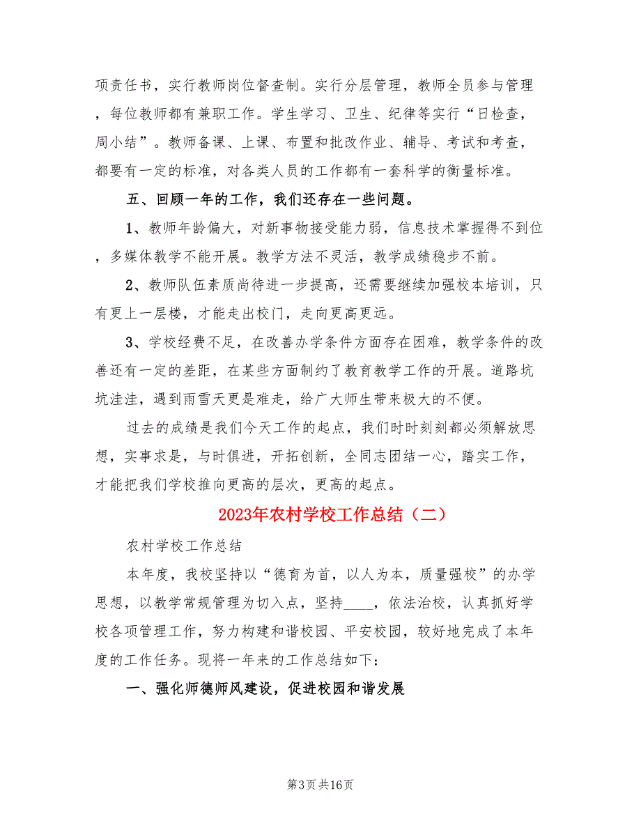 2023年农村学校工作总结三篇.doc_第3页