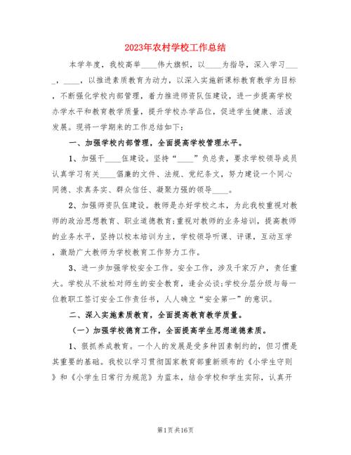 2023年农村学校工作总结三篇.doc