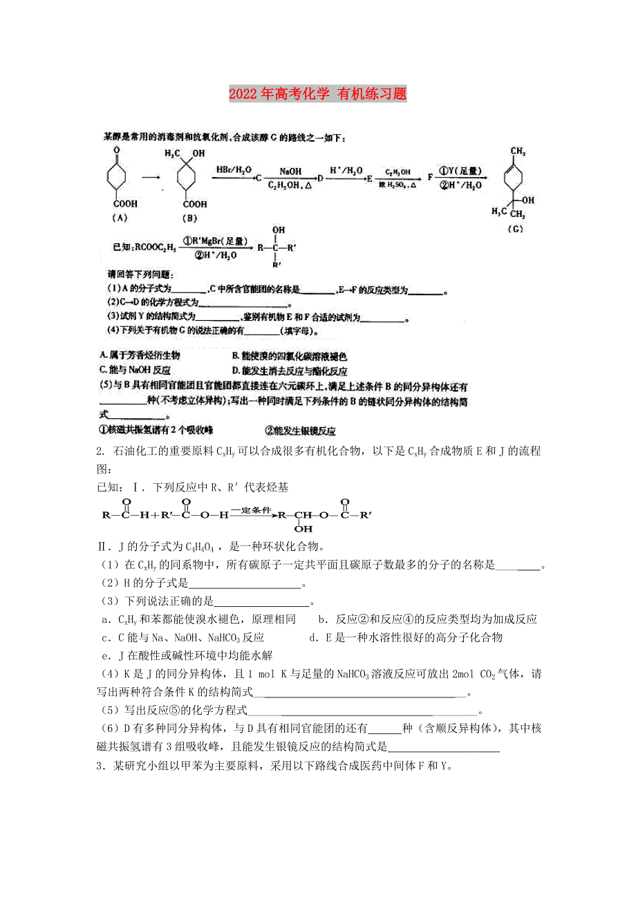 2022年高考化学有机练习题.doc_第1页