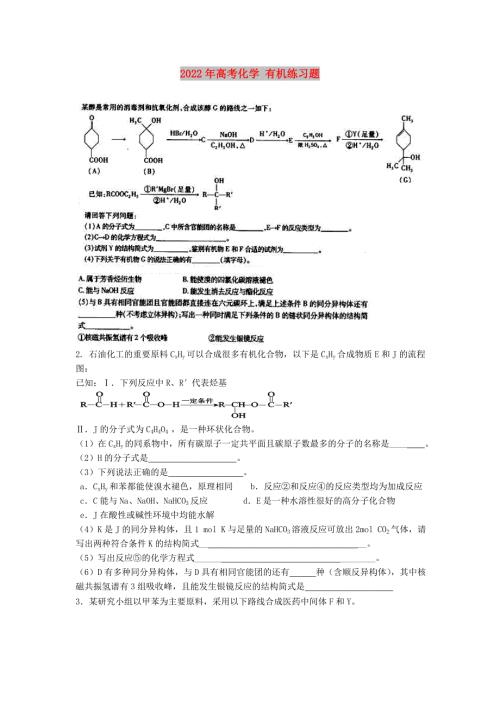 2022年高考化学有机练习题.doc