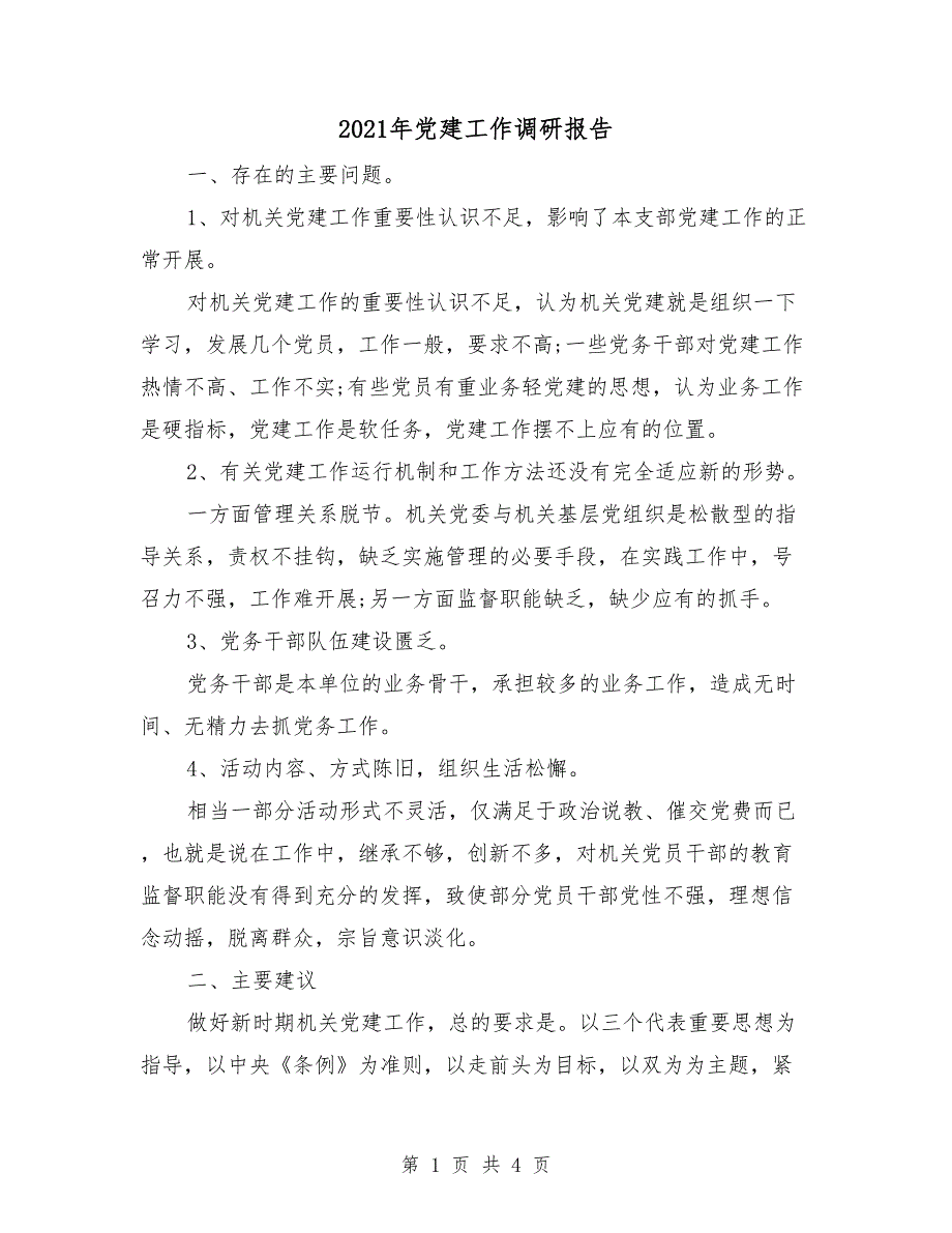 2021年党建工作调研报告.doc_第1页