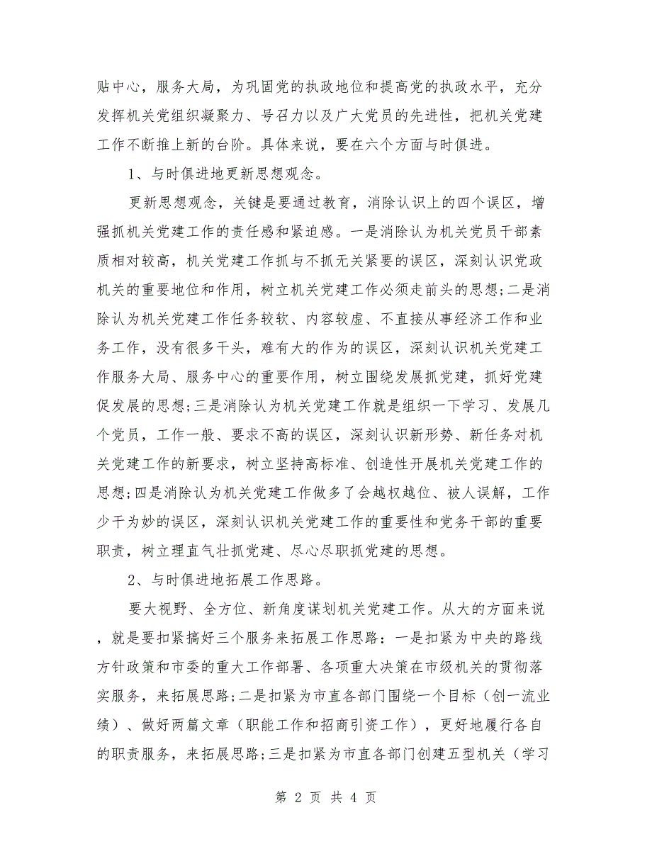 2021年党建工作调研报告.doc_第2页