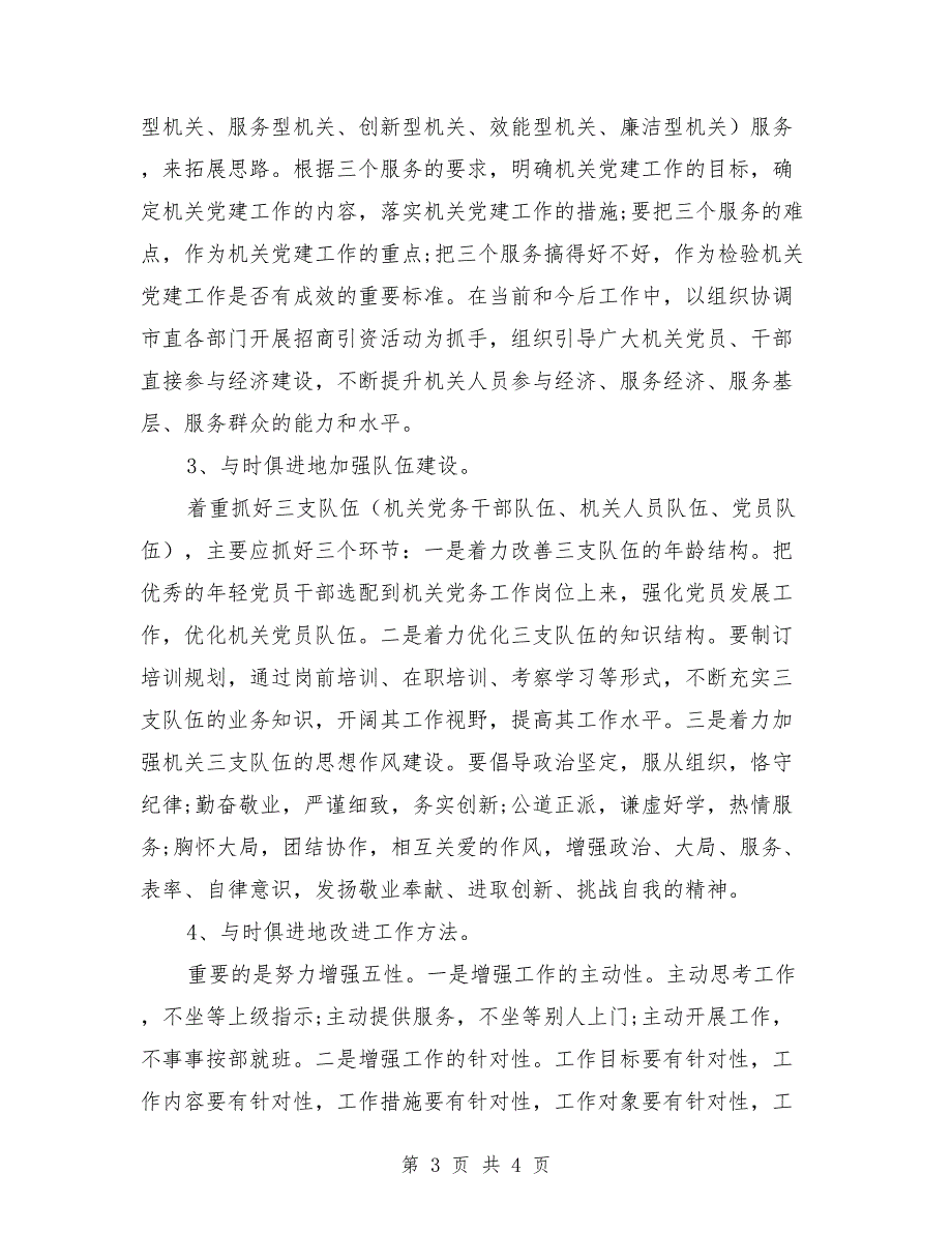 2021年党建工作调研报告.doc_第3页
