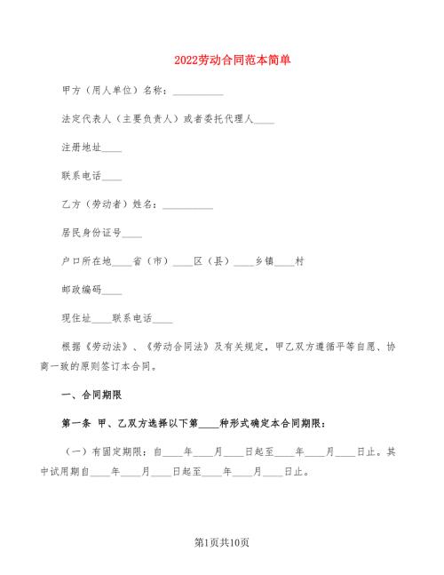 2022劳动合同范本简单.doc