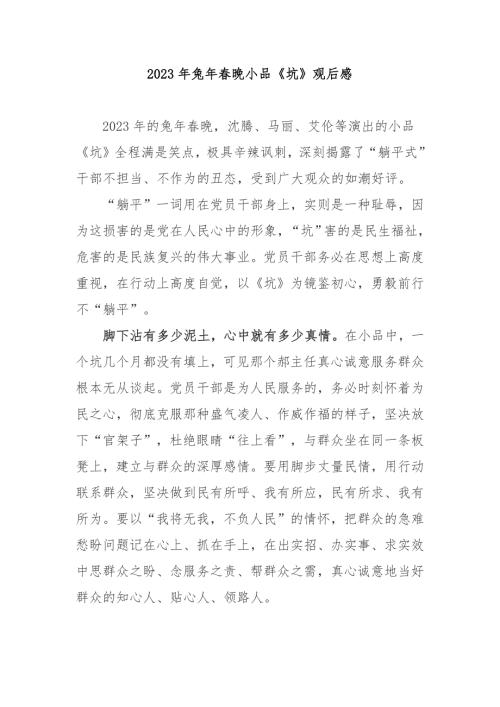 2023年兔年春晚小品坑观后感3篇.docx