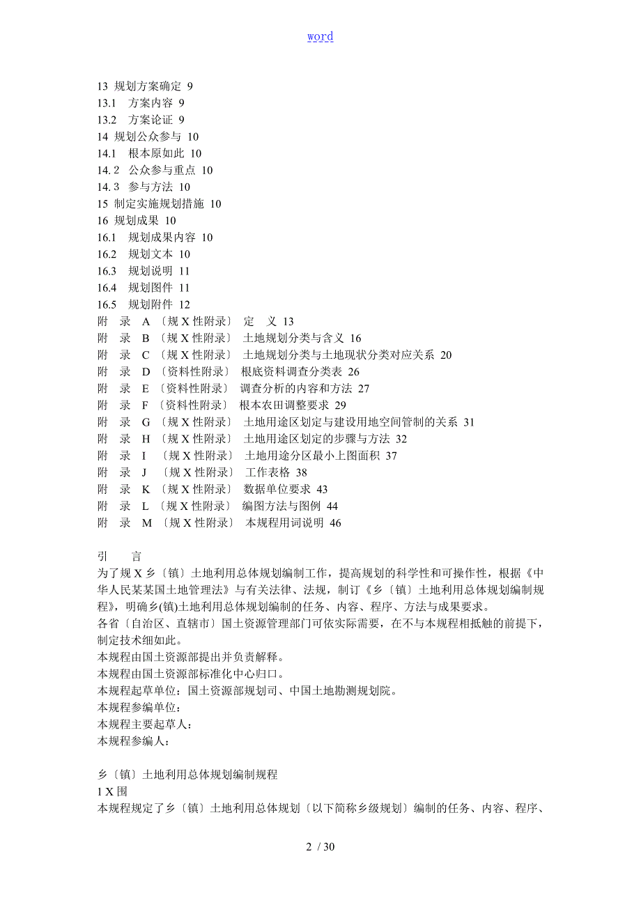 TDT1025乡镇土地利用总体规划编制规程.doc_第2页