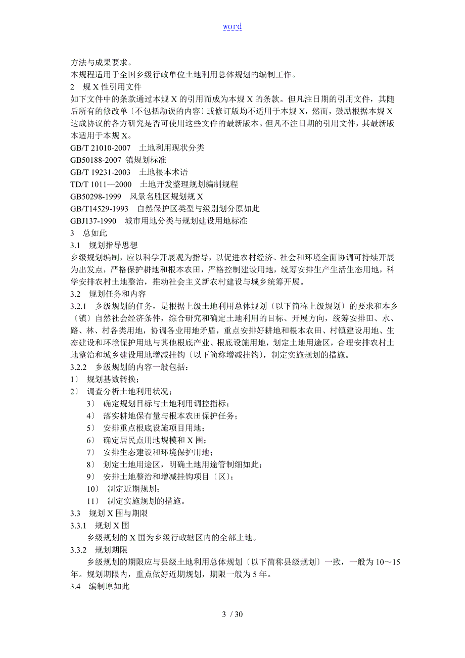 TDT1025乡镇土地利用总体规划编制规程.doc_第3页