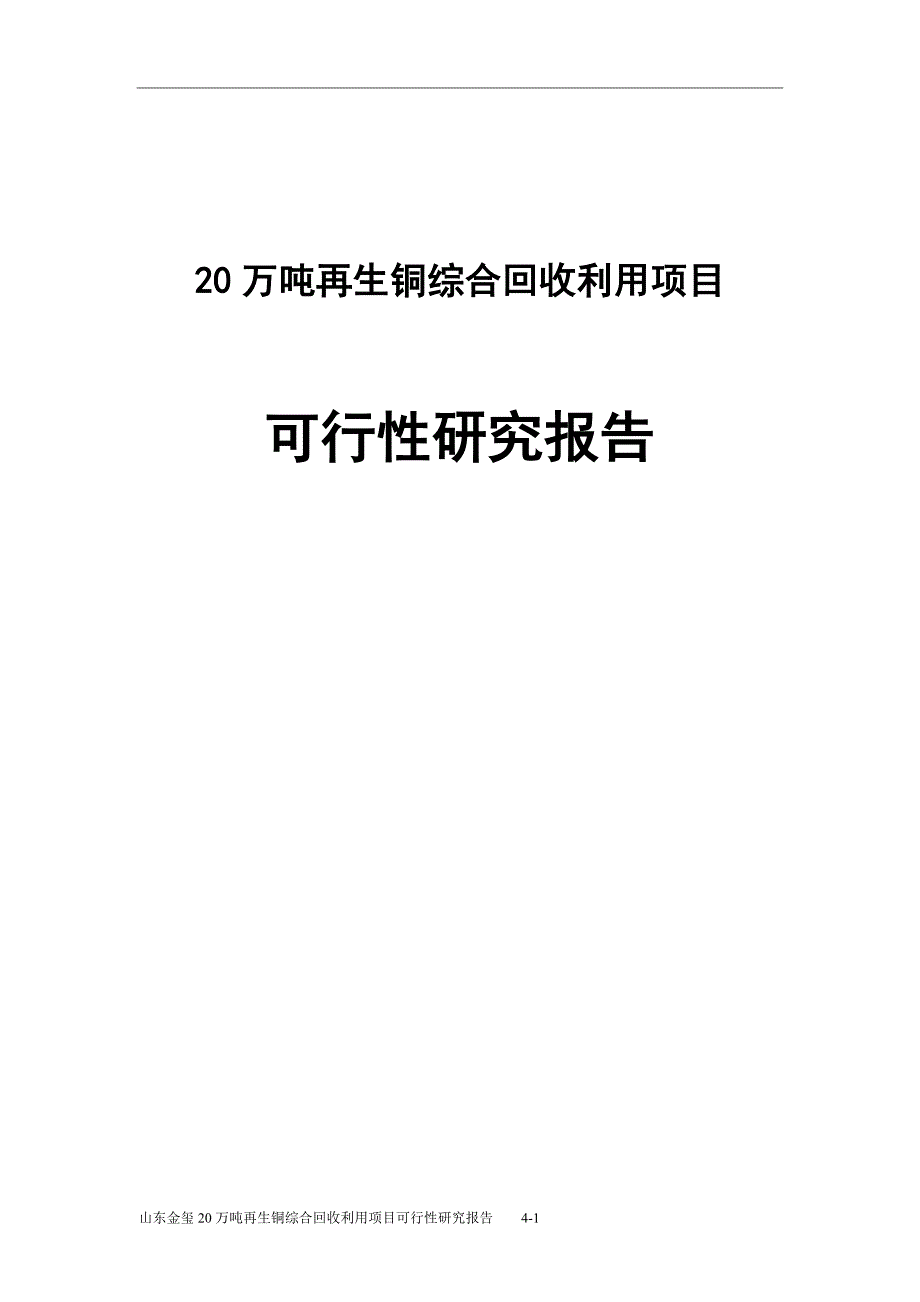 20万吨再生铜综合回收利用项目可行性研究报告.doc_第1页