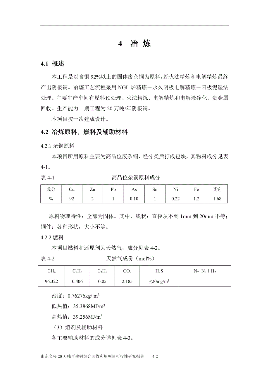 20万吨再生铜综合回收利用项目可行性研究报告.doc_第2页