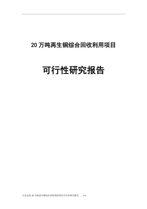20万吨再生铜综合回收利用项目可行性研究报告.doc