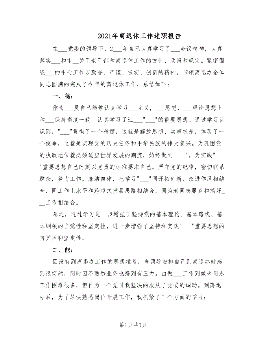 2021年离退休工作述职报告.doc_第1页