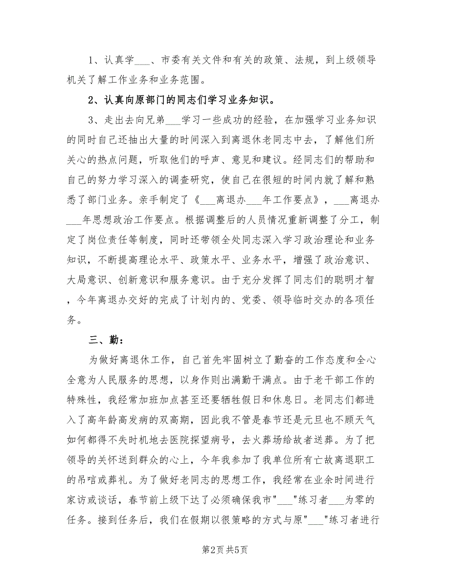 2021年离退休工作述职报告.doc_第2页