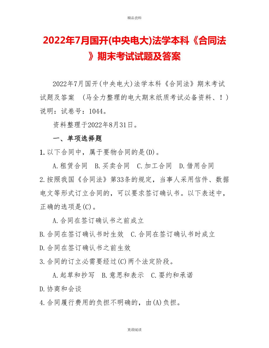 2022年7月国开中央电大法学本科合同法期末考试试题及答案7.doc_第1页