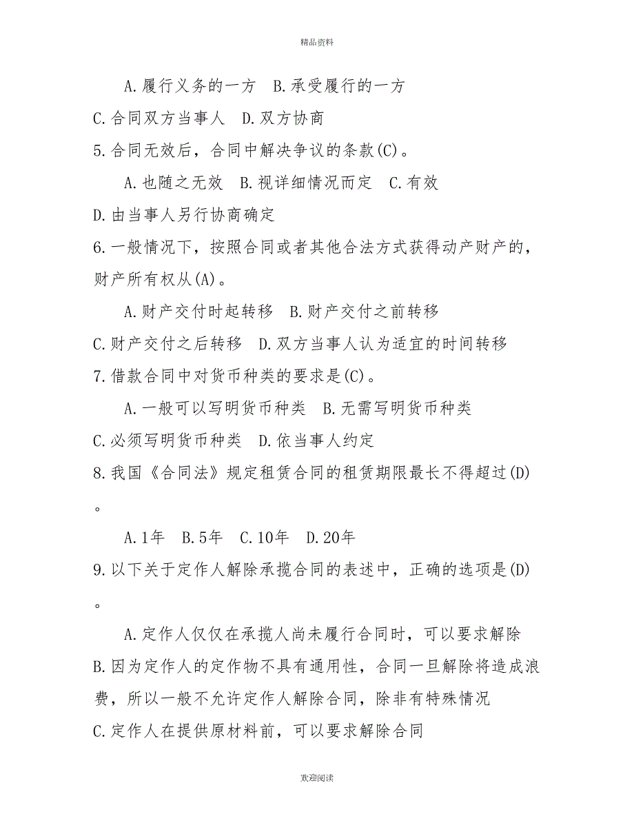 2022年7月国开中央电大法学本科合同法期末考试试题及答案7.doc_第2页