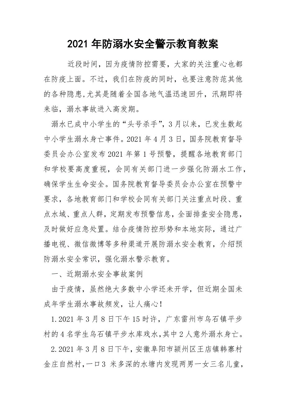 2021年防溺水安全警示教育教案.docx_第1页