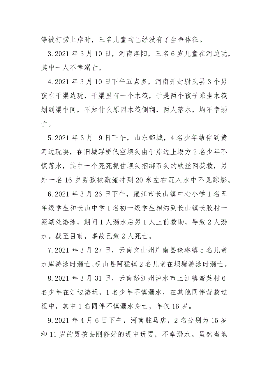 2021年防溺水安全警示教育教案.docx_第2页